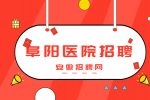 安徽招聘网：阜阳医院工资待遇怎么样?