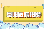 安徽招聘网：阜阳医院招聘志愿者有学历要求吗