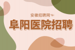 安徽招聘网：阜阳医院招聘护士视力要求是什么?