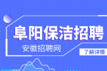 安徽招聘网：阜阳家政保洁公司有几家?