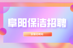 安徽招聘网：阜阳高铁保洁工作累吗?