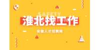 淮北企业招聘市场专员2名
