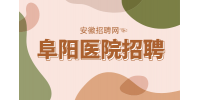安徽招聘网：阜阳医院招聘护士视力要求是什么?