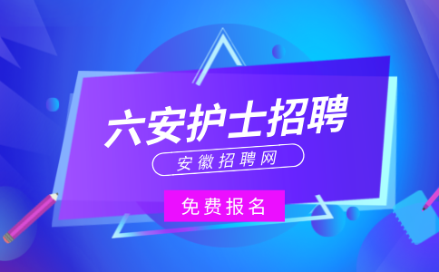安徽招聘网：六安护士招聘大专学历吗