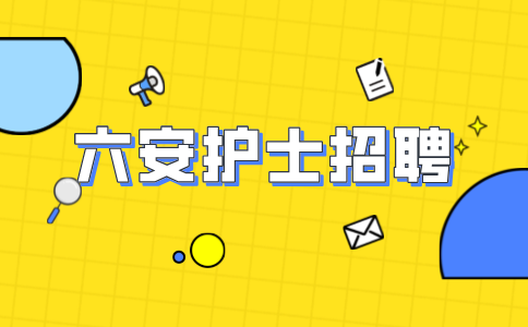 安徽招聘网：六安护士找工作可以在哪些招聘平台上找