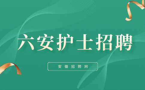 安徽招聘网：六安私立医院护士能跳槽公立嘛