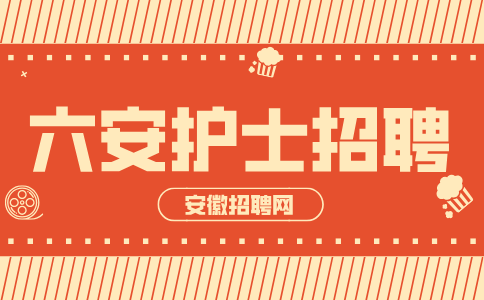 安徽招聘网：六安护士去私立医院好吗