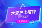 安徽招聘网：六安护士招聘大专学历吗?