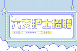 安徽招聘网：六安县人民医院护士招聘条件