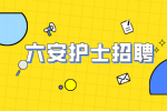 安徽招聘网：六安护士找工作可以在哪些招聘平台上找?