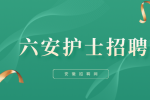 安徽招聘网：六安私立医院护士能跳槽公立嘛?