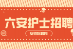 安徽招聘网：六安护士去私立医院好吗？