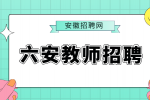 安徽招聘网：六安教师招聘考试怎么准备?