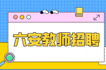 安徽招聘网：六安教师招聘面试考试流程有哪些?