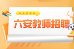 安徽招聘网：六安教师招聘面试试讲流程