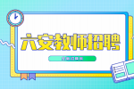 安徽招聘网：六安教师招聘试讲面试过的暗示