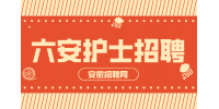 安徽招聘网：六安护士去私立医院好吗？
