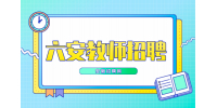 安徽招聘网：六安教师招聘试讲面试过的暗示
