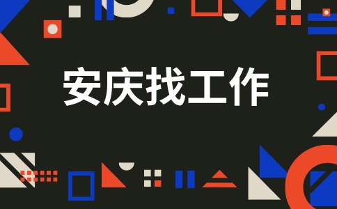 安庆招聘