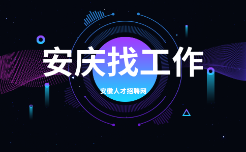 安庆招聘
