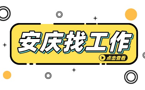 安庆招聘