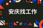 安庆企业招聘外贸专员月薪5-8k