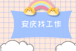 安庆企业招聘销售工程师月薪7-12k