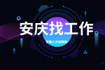 安庆企业招聘行政前台月薪4-5k