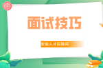 在求职面试时如何应对HR的连环问题？