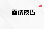 如何应对公务员面试？