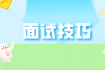 如何应对教资面试？