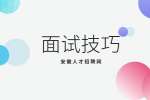 在安徽求职面试有什么雷区需要避免吗？