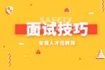 在求职面试时哪些行为会为你加分？
