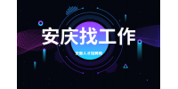安庆企业招聘行政前台月薪4-5k
