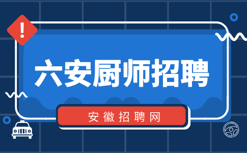 六安人才网：厨师招聘岗位要求