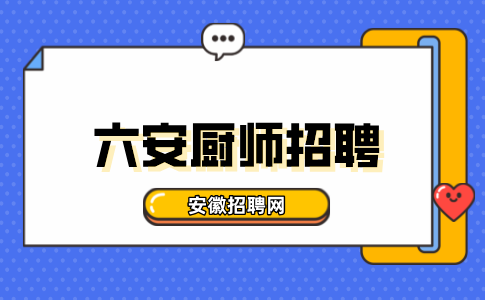 六安人才网：厨师招聘哪个平台比较好