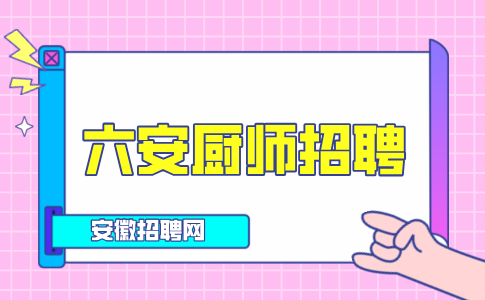 六安人才网：厨师招聘渠道有哪些
