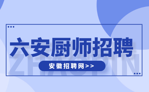 六安人才网：幼儿园厨师招聘待遇如何