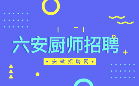 在六安做厨师前途怎么样