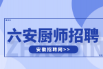 六安人才网：幼儿园厨师招聘待遇如何?