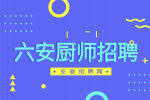 在六安做厨师前途怎么样?