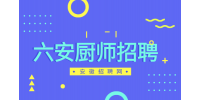 在六安做厨师前途怎么样?