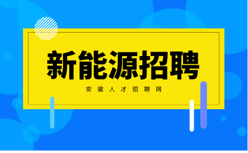 新能源招聘