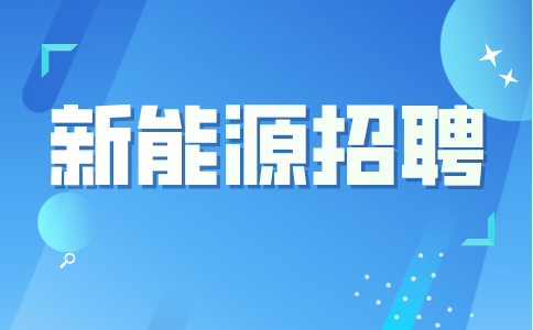 安徽新能源招聘