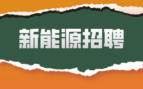 安徽新能源招聘