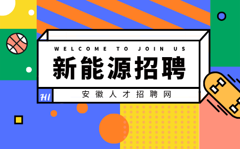 安徽新能源招聘