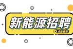 安徽新能源企业招聘质量工程师月薪6-8k