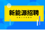 安徽新能源企业招聘营销主管月薪5-20k