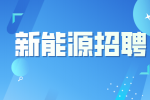 安徽新能源企业招聘焊工月薪8-10k