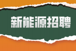 安徽新能源企业招聘普工月薪8-10k